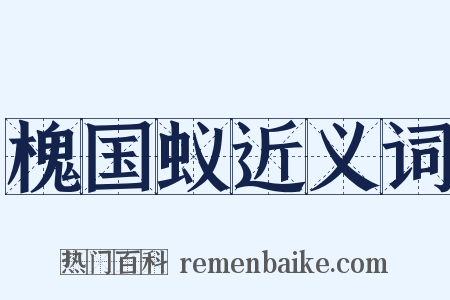 槐国蚁近义词是什么意思的图片